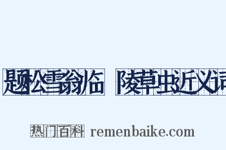 题松雪翁临祐陵草虫近义词是什么意思的图片